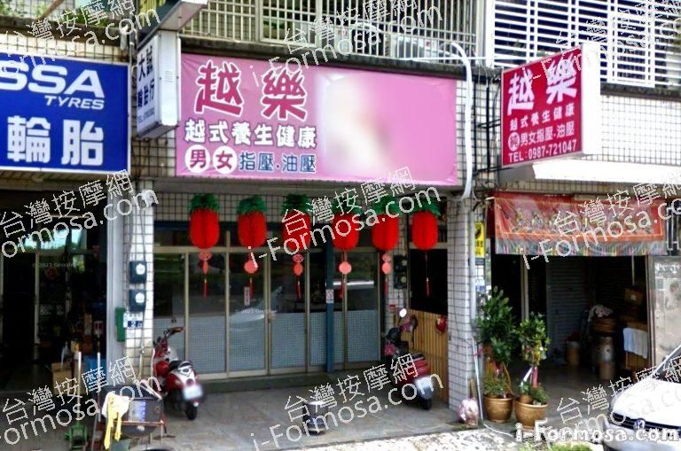 越樂越式養生館 1 768x509