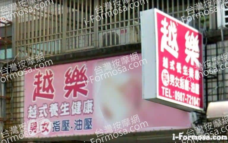 越樂越式養生館 2 768x482