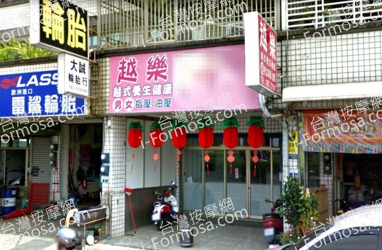 越樂越式養生館 3 768x502