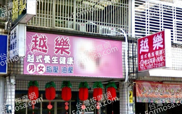 越樂越式養生館 4 768x482