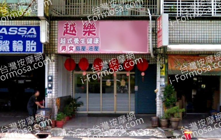 越樂越式養生館 5 768x488