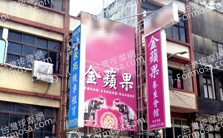 金蘋果養生會館 2 768x474