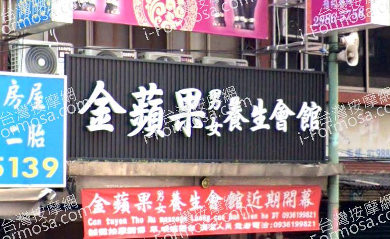 金蘋果養生會館 3 768x471