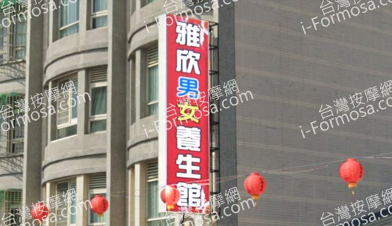 雅欣男女養生館 1 768x443