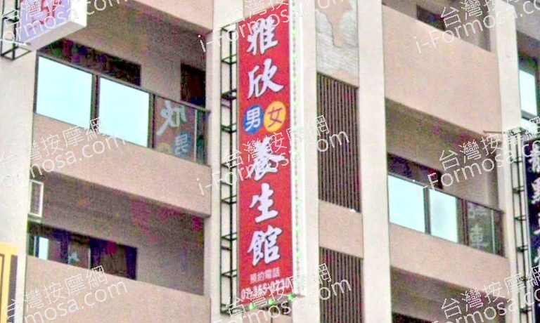 雅欣男女養生館 2 1 768x460