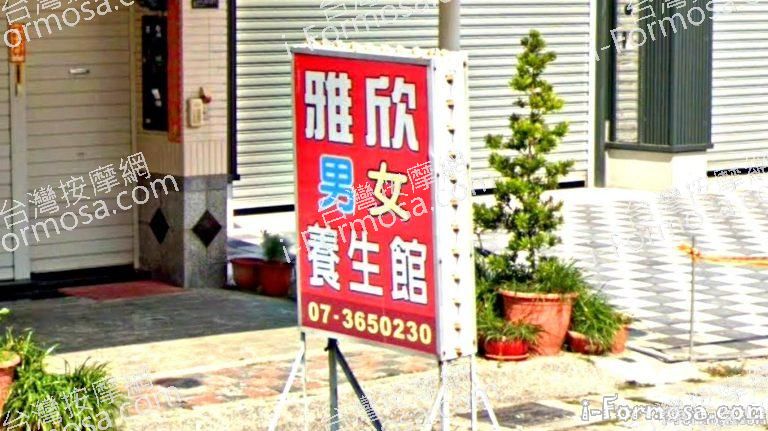 雅欣男女養生館 2 768x431