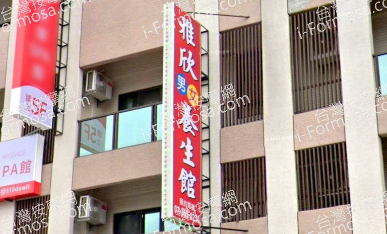 雅欣男女養生館 3 1 768x465