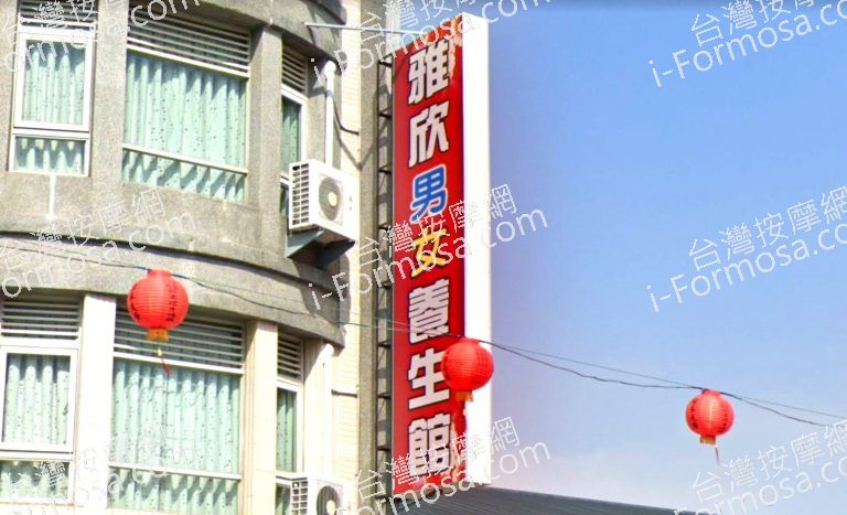 雅欣男女養生館 3 768x467