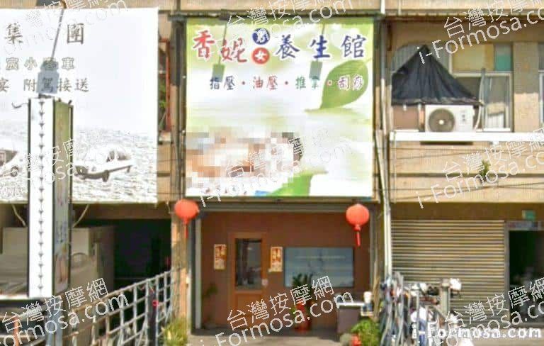 香妮男女養生館 1 768x488