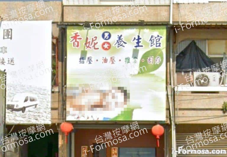 香妮男女養生館 2 768x532