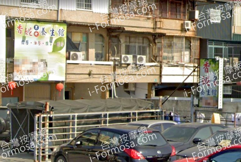 香妮男女養生館 4 768x518