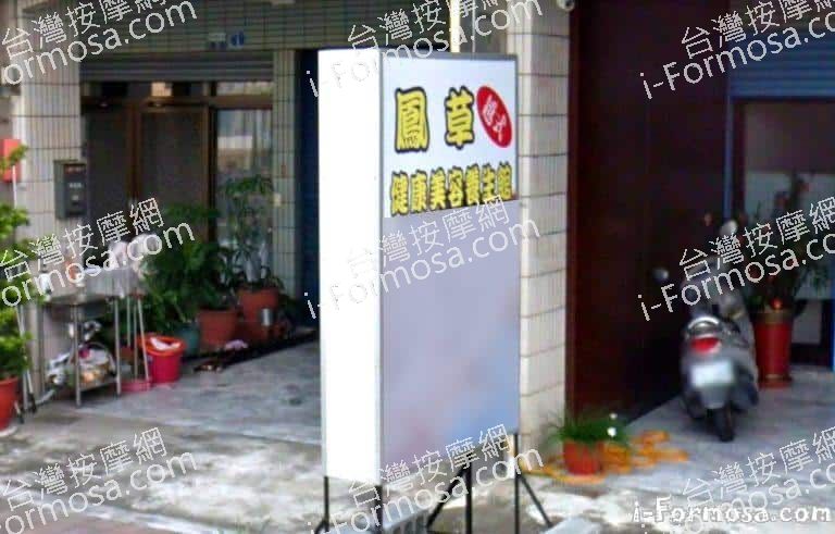 鳳草健康美容養生館 1 768x491