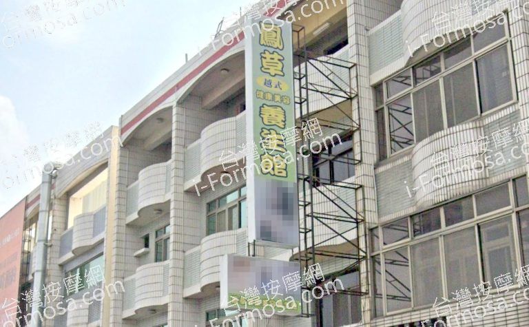 鳳草健康美容養生館 2 768x475