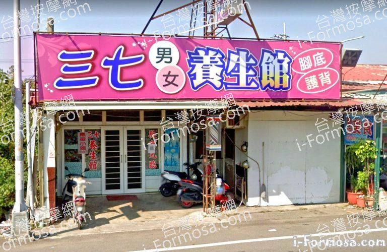 三七養生館 1 768x500