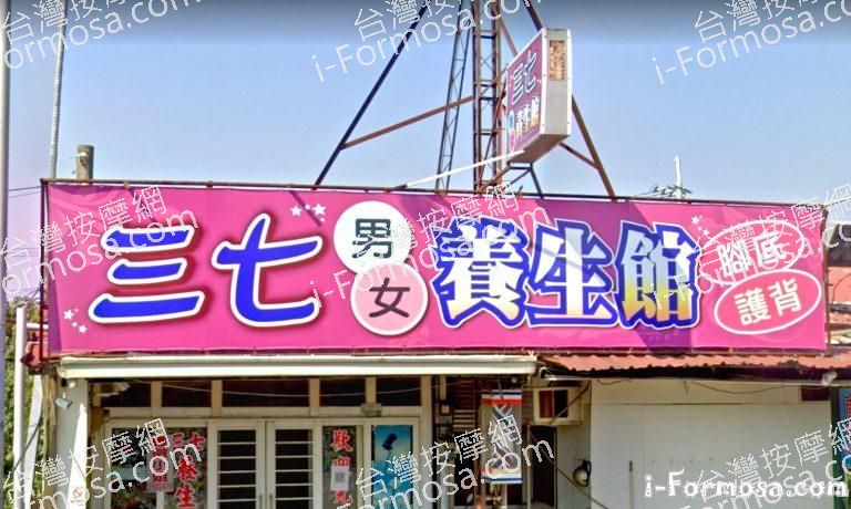 三七養生館 2 768x460