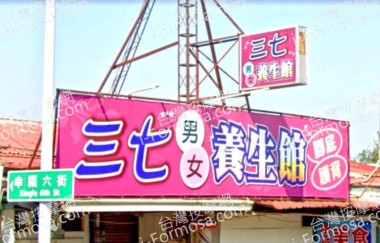 三七養生館 4 768x491