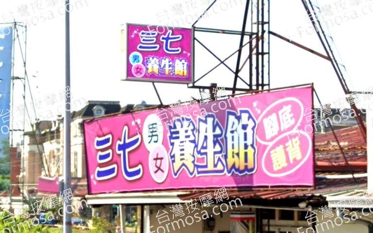 三七養生館 6 768x480