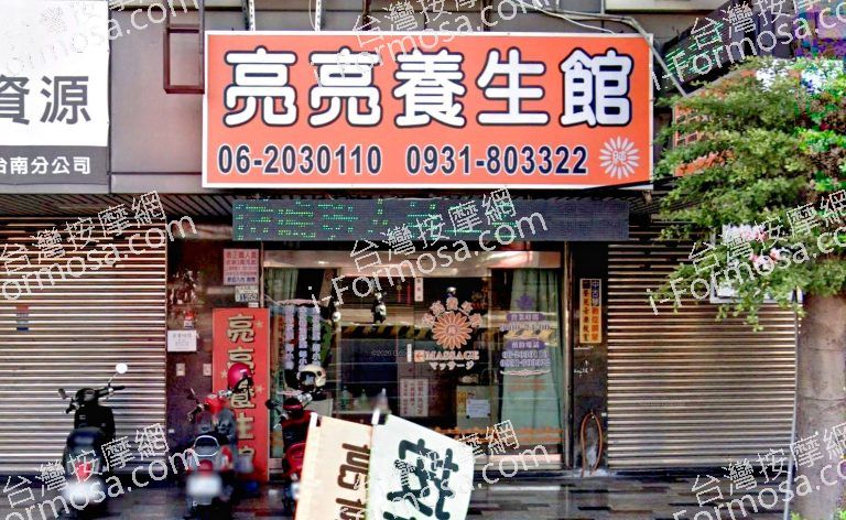 亮亮養生館 1 768x472