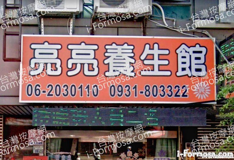 亮亮養生館 4 768x528