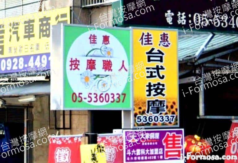 佳惠按摩職人工坊 1 768x528