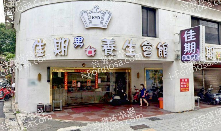佳期養生會館 1 768x454
