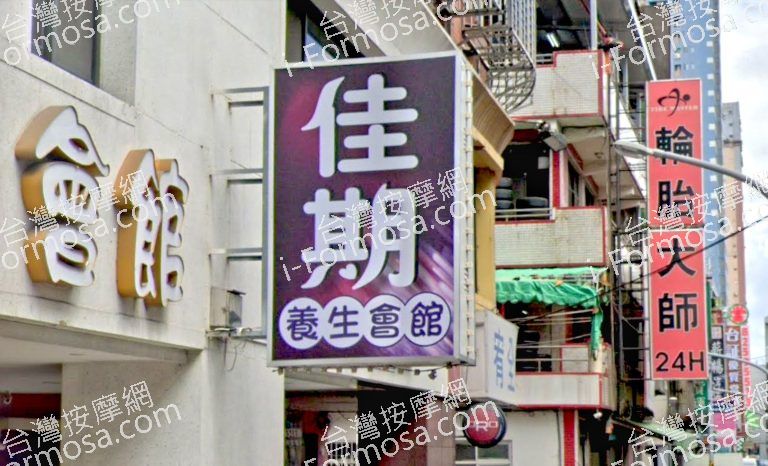 佳期養生會館 2 768x466