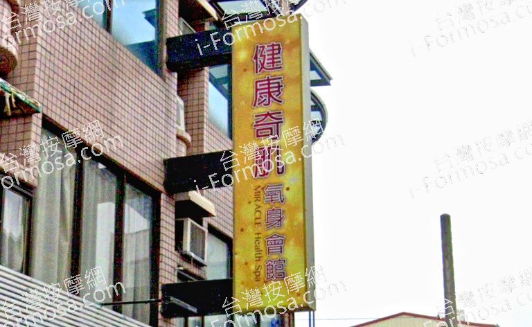 健康奇肌氧身會館 3 768x472