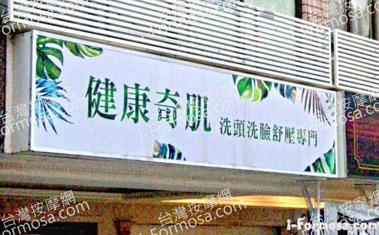 健康奇肌氧身會館 4 768x477