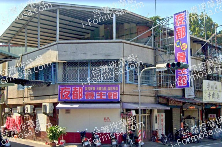 夜都養生館 2 768x509