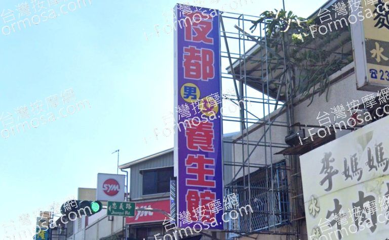 夜都養生館 3 768x475