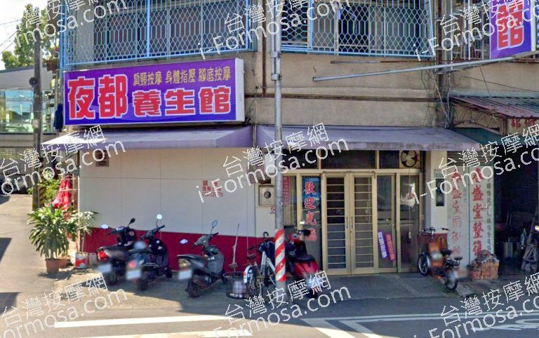 夜都養生館 5 768x482