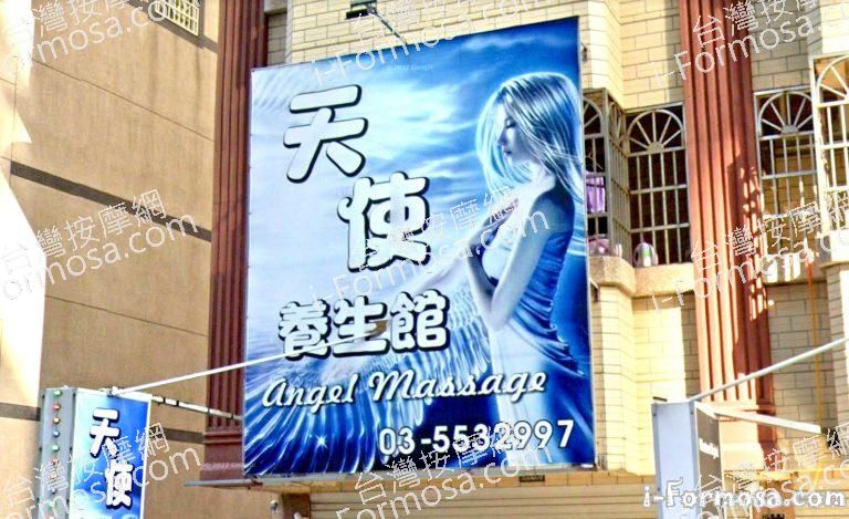 天使養生館 4 768x469