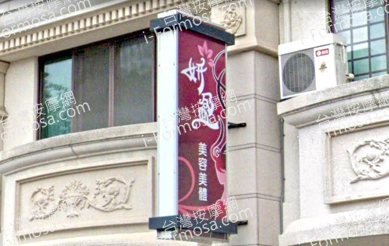 妍盈美容美體 6 768x485