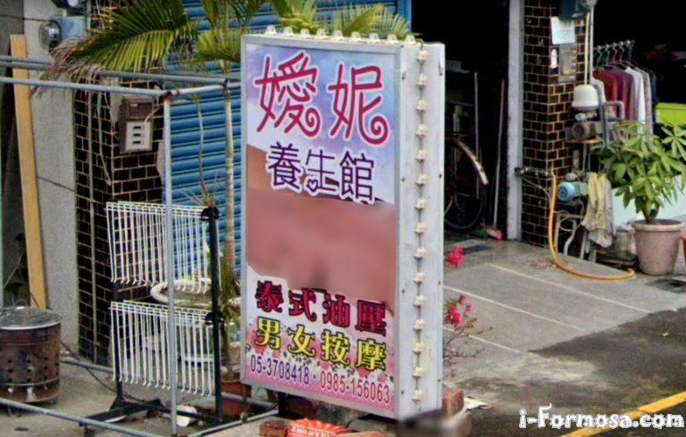 嫒妮養生館 1 768x490