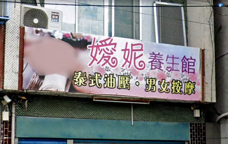 嫒妮養生館 2 768x486