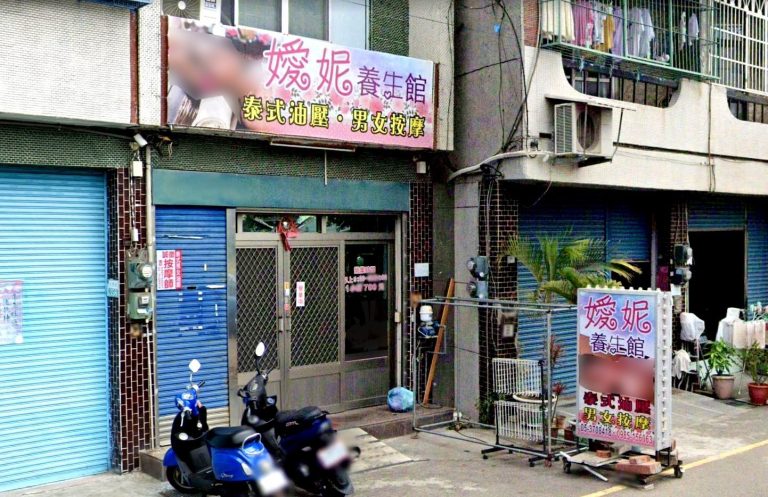 嫒妮養生館 3 768x497