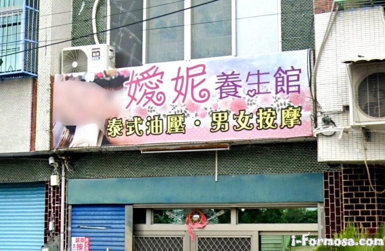 嫒妮養生館 4 768x502