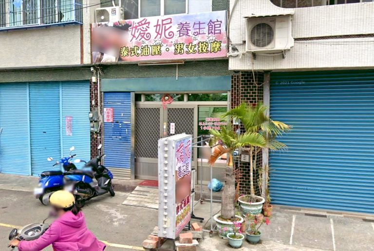 嫒妮養生館 5 768x517