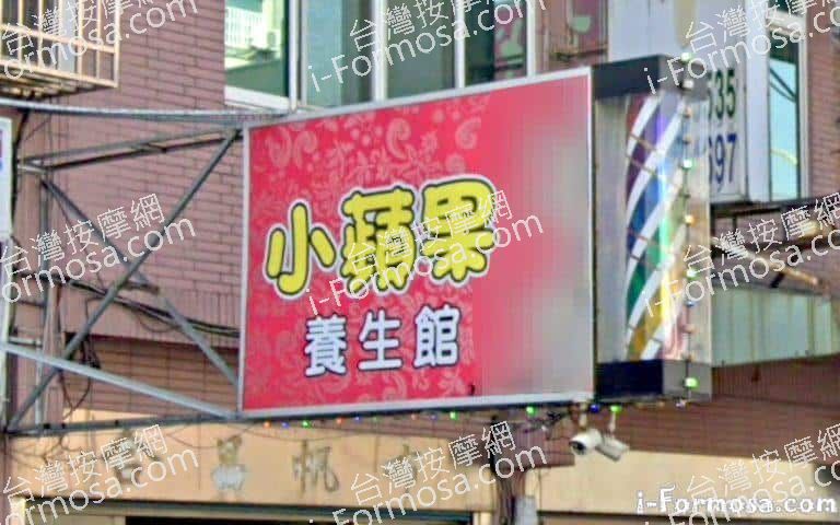 小蘋果養生館 1 768x480