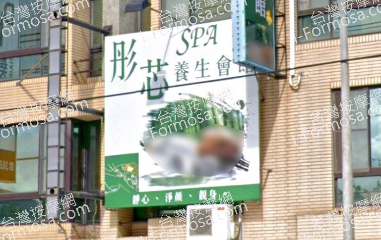 彤芯養生會館 1 768x485