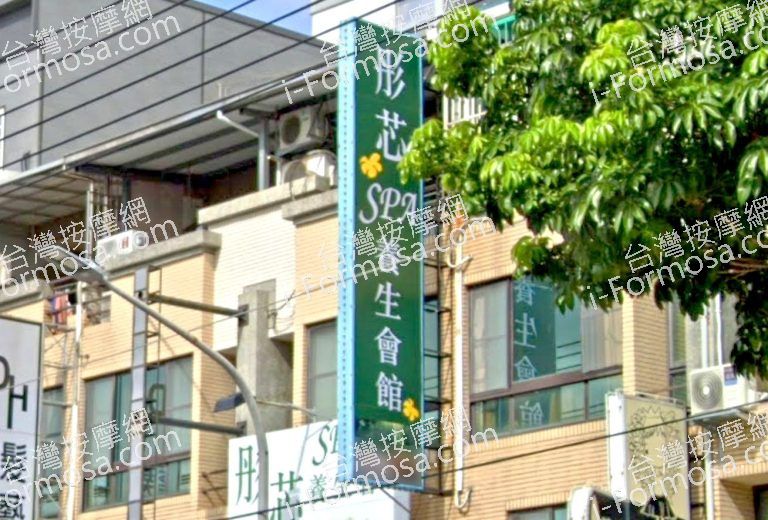 彤芯養生會館 3 768x520