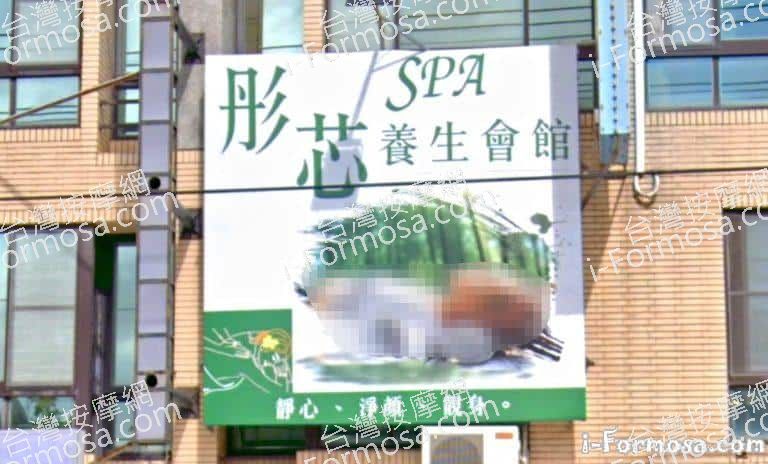 彤芯養生會館 4 768x464