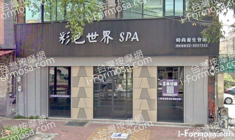 彩色世界SPA時尚會館 1 768x460