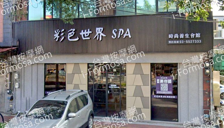 彩色世界SPA時尚會館 2 768x438