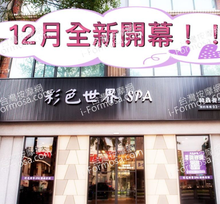 彩色世界SPA時尚會館 3 768x713