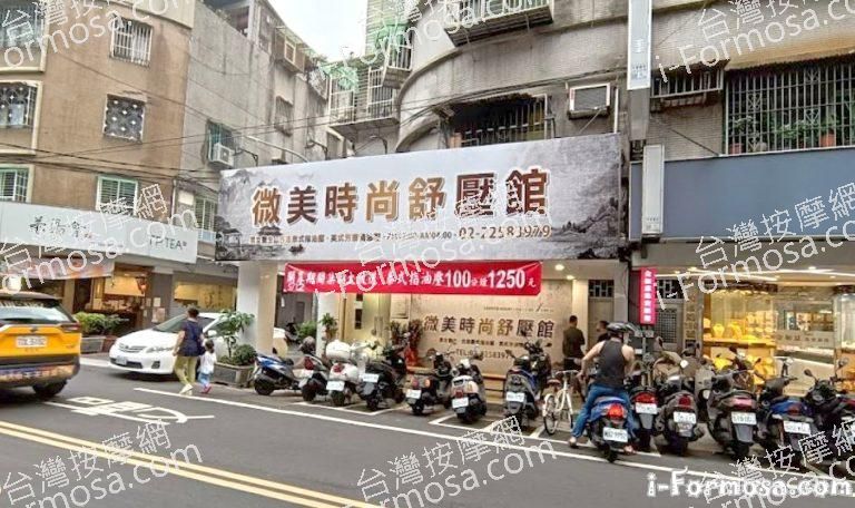 微美時尚舒壓館 1 768x456