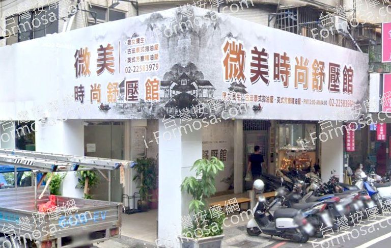 微美時尚舒壓館 3 768x487