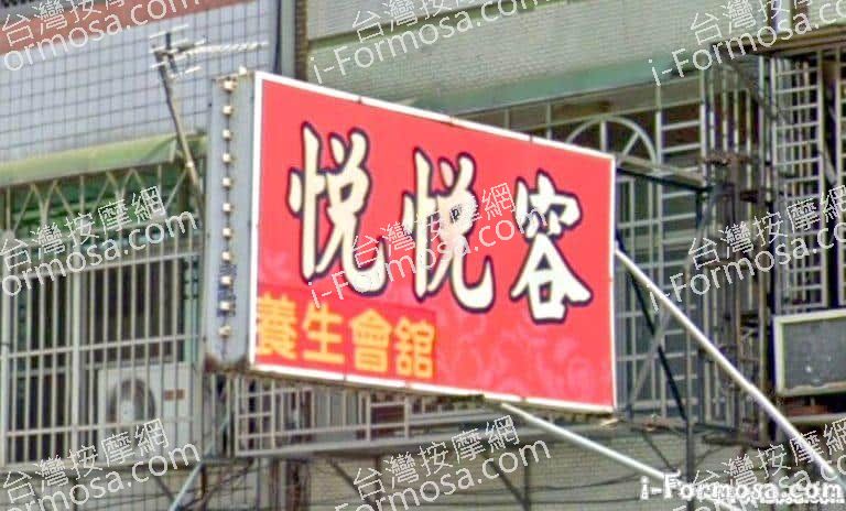 悅悅容養生會館 1 768x464