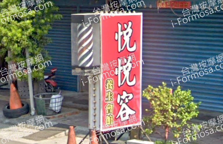 悅悅容養生會館 2 768x498