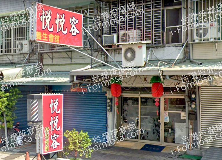 悅悅容養生會館 3 768x554